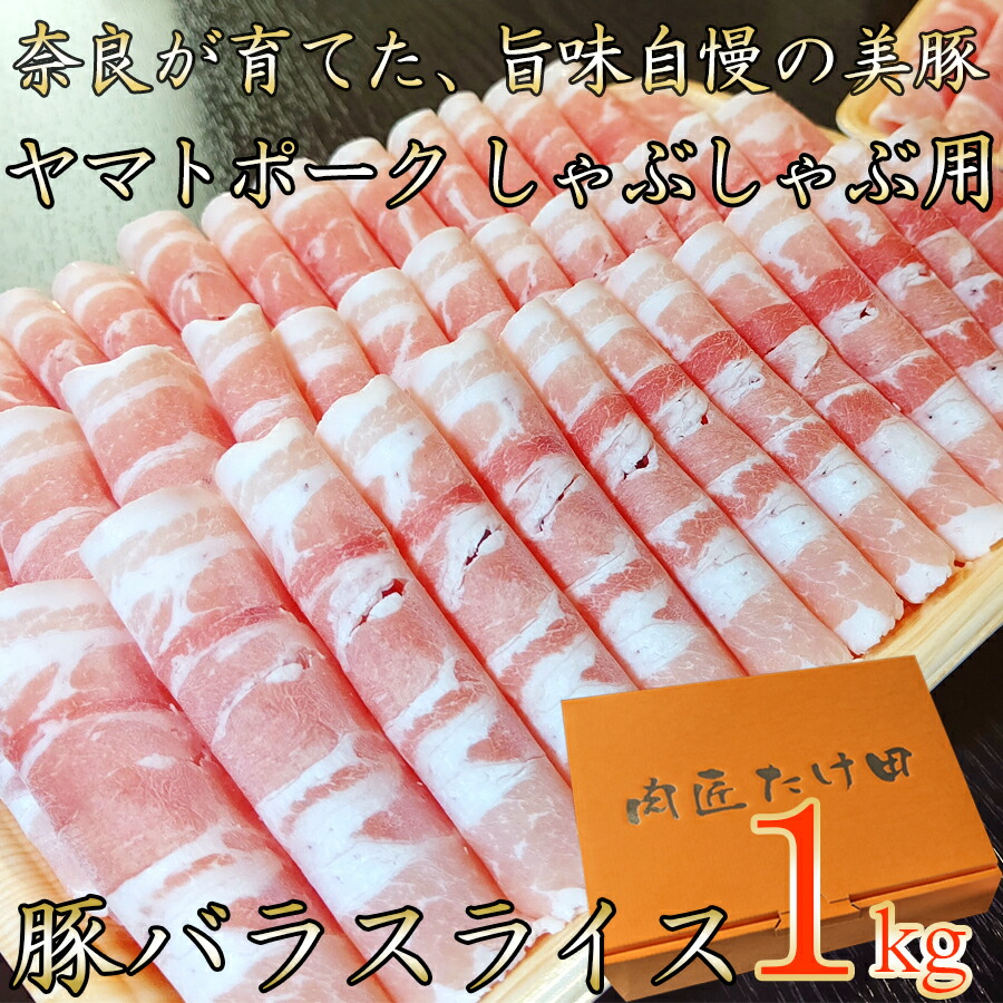 【ふるさと納税】奈良県ブランド豚「ヤマトポーク」バラスライスしゃぶしゃぶ用1kg / 豚肉 豚バラ 豚しゃぶ ヤマトポーク お肉 柔らかい 美味しい スライス お鍋 料理 冷凍 奈良県 広陵町