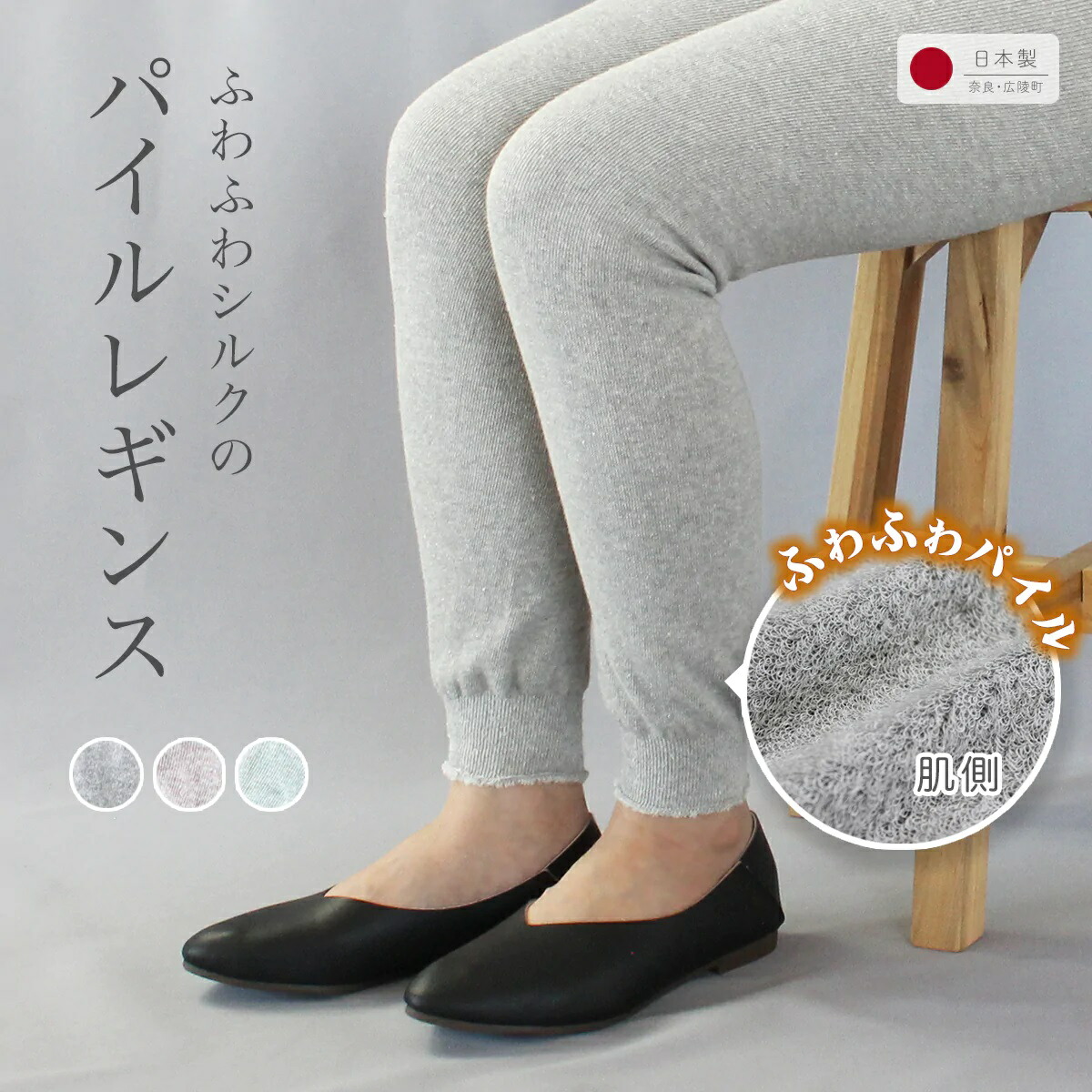 【ふるさと納税】ふわふわ地絹のパイルレギンス（地絹/ボタニカルオーガニックコットン）【大きさLL】///御部屋御召しもの 御部屋着 レギンス 地絹 無償性 ふわふわ パステル色の 生まれながら原材料 オーガニック 日本製 奈良県 広陵町