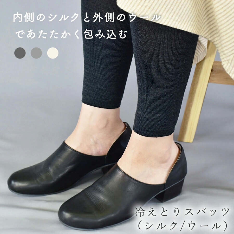 【ふるさと納税】BLUMON（ブルムン）冷ややかさとりスパッツ（絹地/羊毛） ／ 御部屋着 はだ着 ソックス 生あたたかい 温活 絹地 冷ややかさ取り