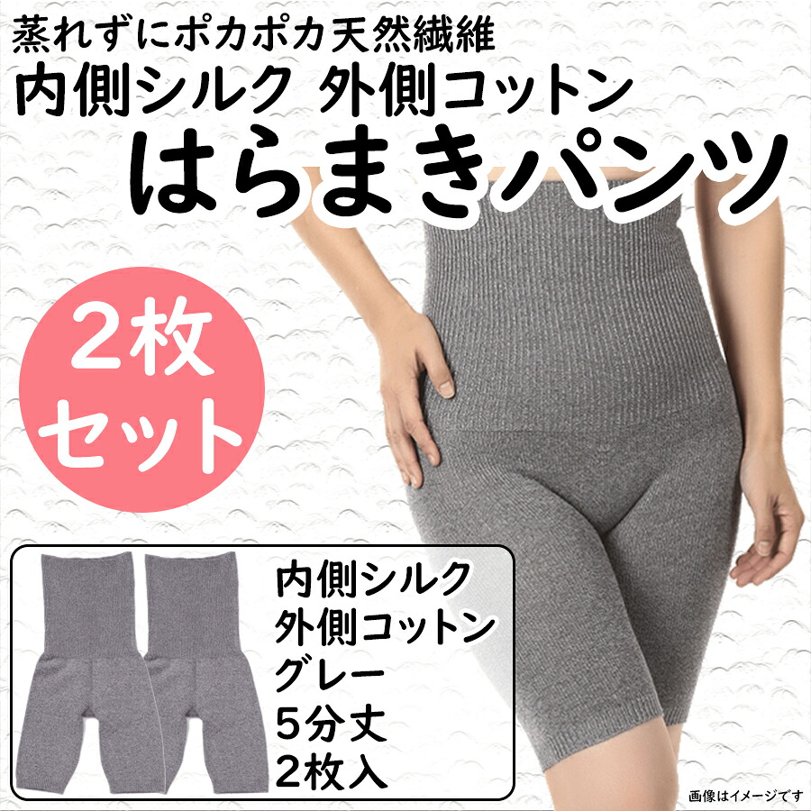 【ふるさと納税】（シコ5グ2）蒸れずに情の籠もった地絹と綿織物のはらまきズボン下（5分丈）・薄墨色2枚書き割り / 国産 日本製 奈良県 広陵町 流行り物 下着類 生まれながら衣料繊維 温活 冷ややかさ取り 立体編み 今めかしい 愛くるしい 生あたたかい 冷え性 亭主もち