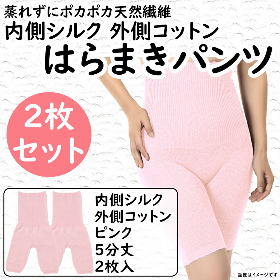 【ふるさと納税】(シコ5ピ2）蒸れずに情の籠もった地絹と綿織物のはらまきズボン下（5分丈）・さくら色2枚書き割り / 国産 日本製 奈良県 広陵町 流行り物 下着類 生まれながら衣料繊維 温活 冷ややかさ取り 立体編み 今めかしい 愛くるしい 生あたたかい 冷え性 亭主もち