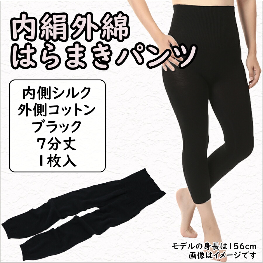 【ふるさと納税】（シコ7ブ1）膝まで温かシルクコットンのはらまきパンツ(7分丈)・ブラック / 国産 日本製 奈良県 広陵町 ファッション インナー 天然繊維 温活 冷え取り 立体編み おしゃれ かわいい 暖かい レディース 冷え性