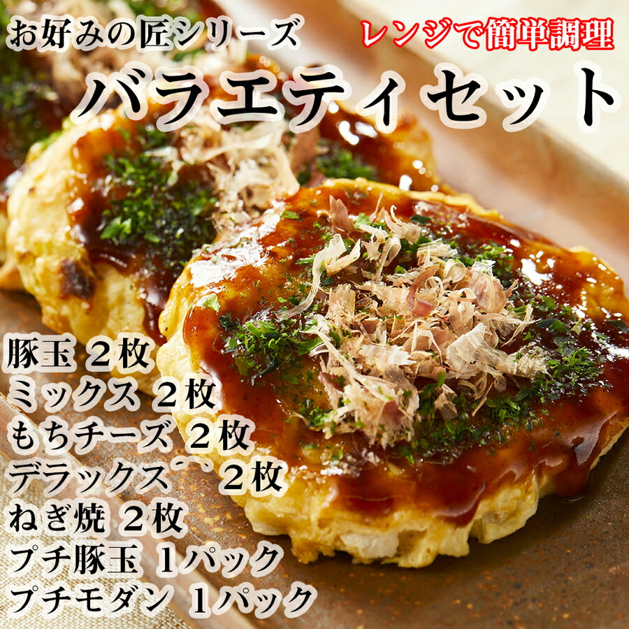 【ふるさと納税】【12月23日決済完了分まで年内発送】 お好みの匠 バラエティセット / お好み焼き 国産 奈良県 広陵町 冷凍食品 わふわ フワフワ 関西風 大阪風 豚玉 ミックス もちチーズ スペシャル｜奈良県広陵町