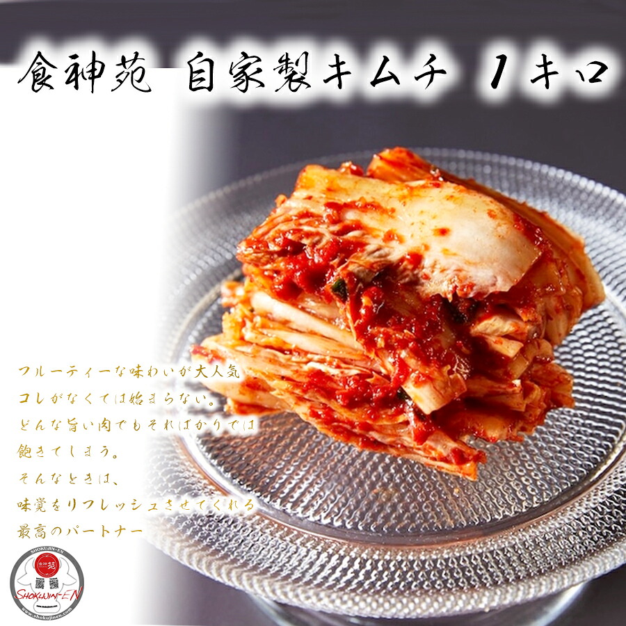 【ふるさと納税】食神苑 大人気 手作り 美味しい 白菜 キムチ　1kg（500ｇ×2）/ ふるさと納税 国産 奈良県 広陵町 取り寄せ お正月 お祝 内祝 高級 食品 おつまみ 食べ物 グルメ /自家製
