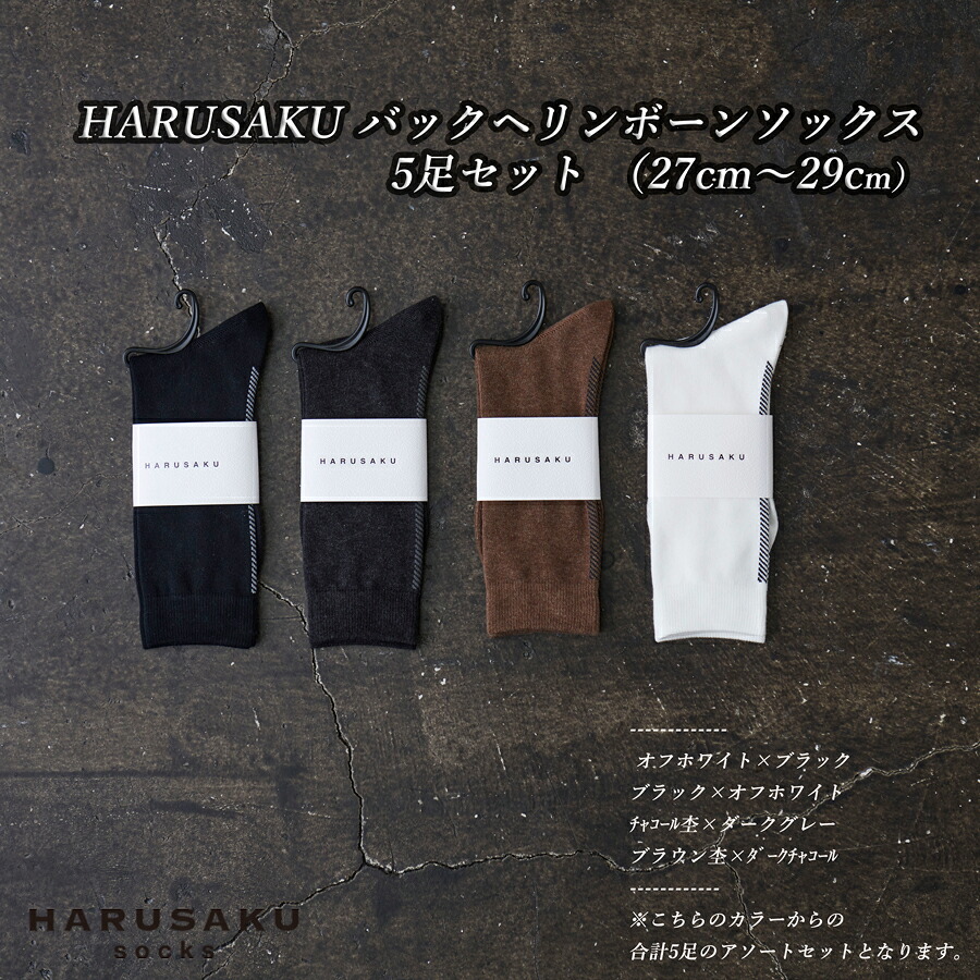 【ふるさと納税】HARUSAKU バックヘリンボーンソックス 5足書き割り （27珊～29珊） / ふるさと納税 奈良県 広陵町 ソックス 日本製 消臭靴下 今めかしい 商行為 / メンズ