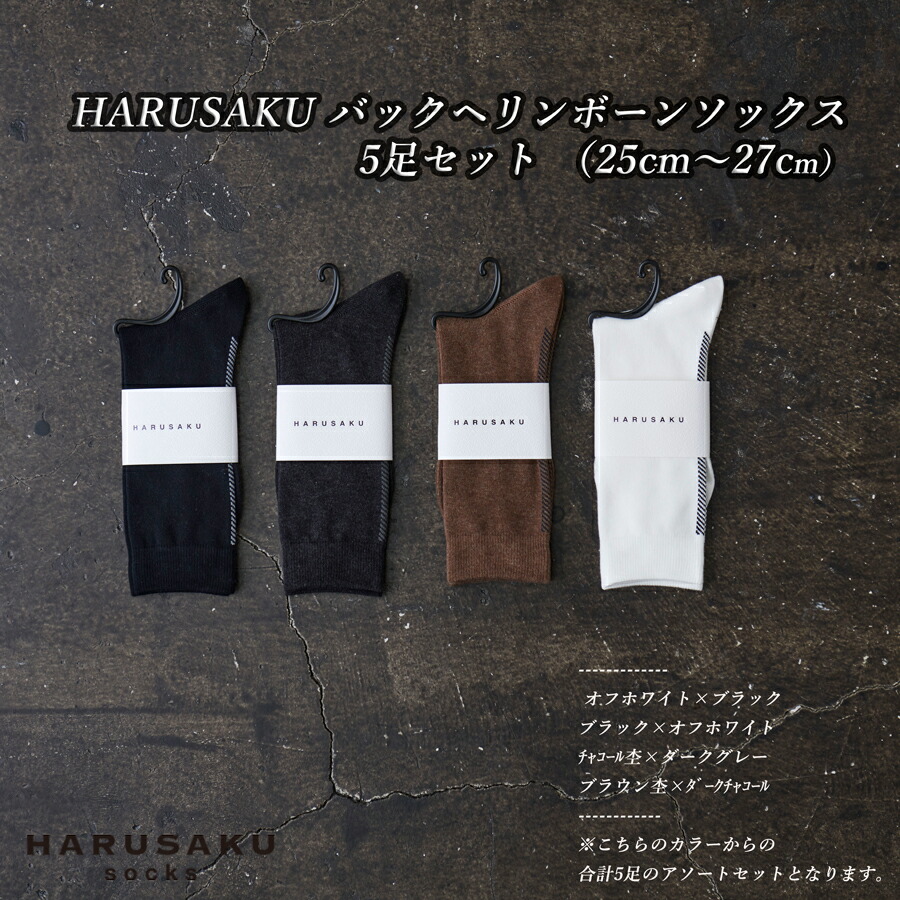 【楽天市場】【ふるさと納税】HARUSAKU バックヘリンボーンソックス 5足セット （25cm～27cm） / ふるさと納税 奈良県 広陵町 靴下 日本製 消臭ソックス おしゃれ ビジネス