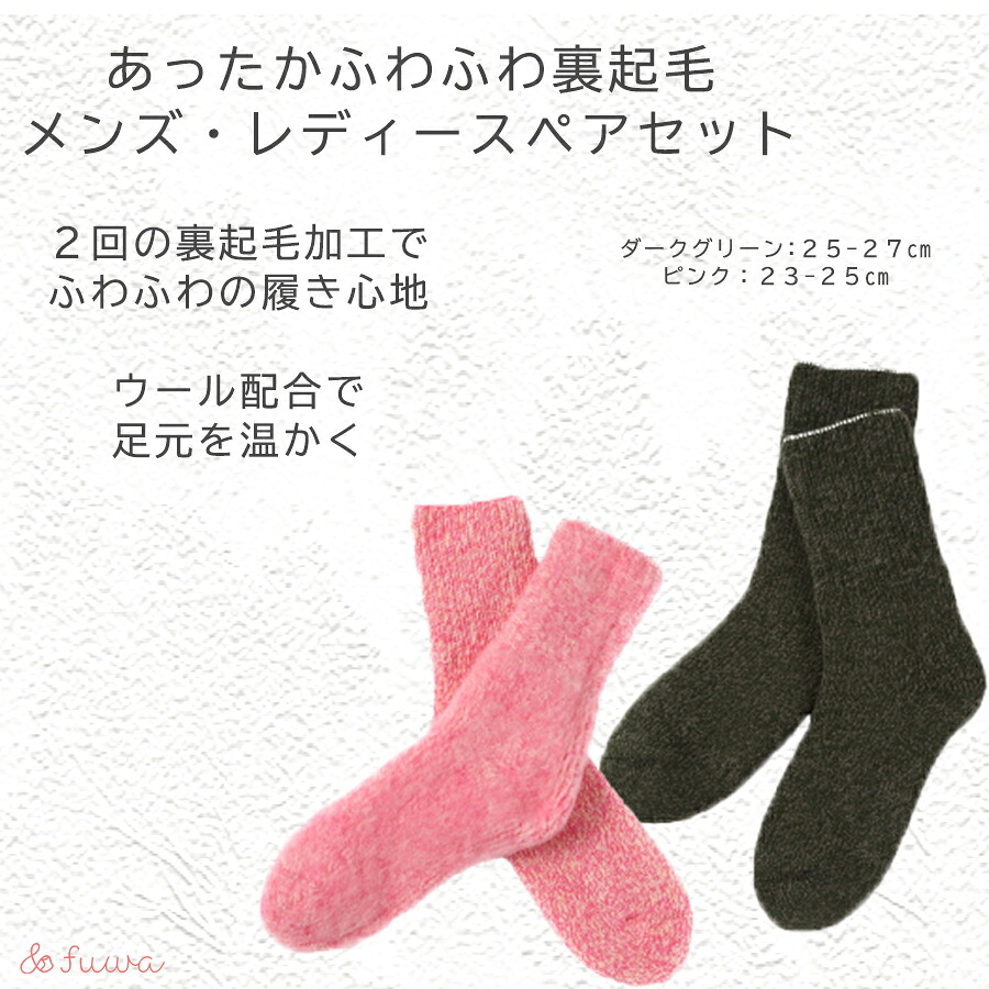 【ふるさと納税】極上あったか　ふわふわ裏起毛ソックス　メンズ/レディースセット/// 冷え 温活 足元 暖かい かわいい ペア リラックス 裏起毛 ルームソックス｜奈良県広陵町