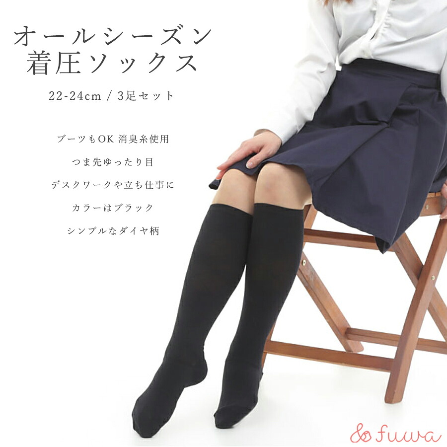 【ふるさと納税】好いたらしい着圧靴下 黒3足書き割り（M：22-24ｃｍ）/// 着圧 事務室細工物 立ち御勤め むくみ 消臭 美脚 日本製