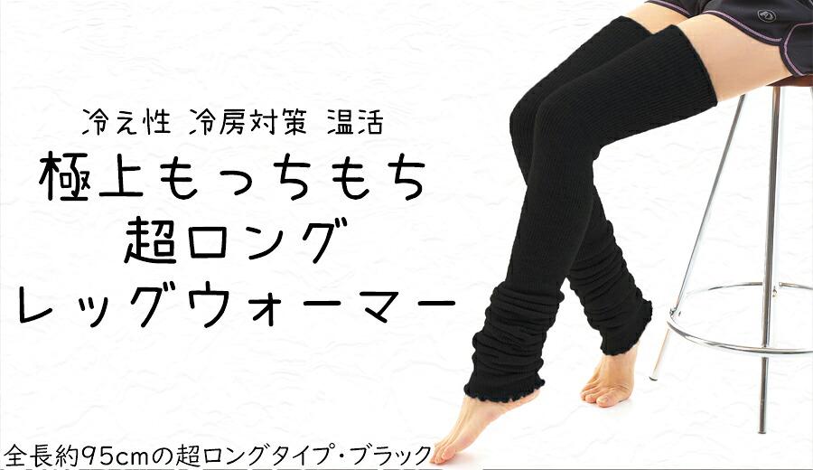 【ふるさと納税】御前上等もっち論なく♪超ロングレッグウォーマー（黒いこと） / 奈良県 広陵町 ソックス レッグウォーマー あたたか ロング 防寒 就床 バレー 瑜伽 膝上