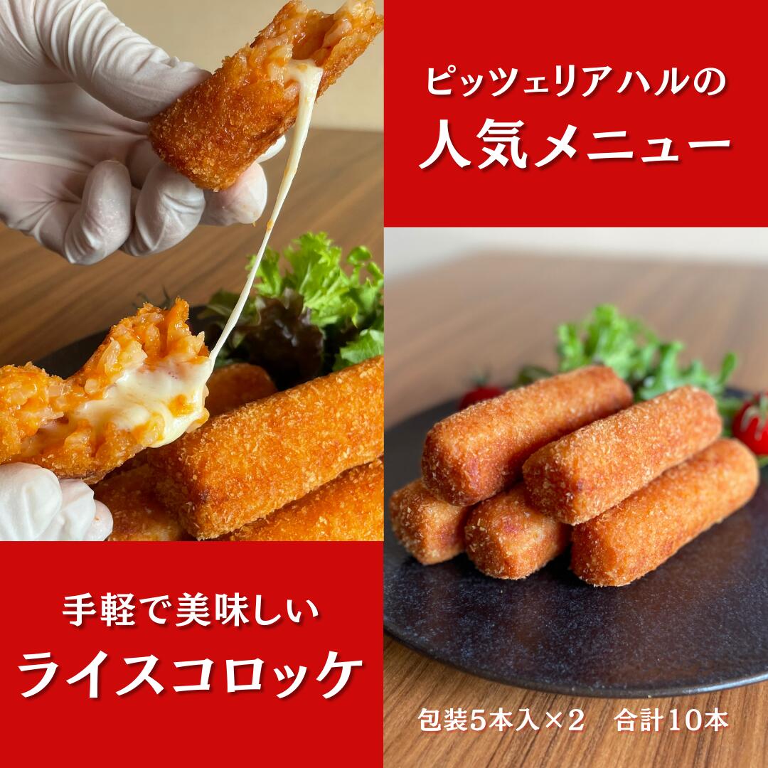 【ふるさと納税】ミシュランガイド掲載の名店 ピッツェリアハルのライスコロッケ「ハルコロ」 10本// 人気 ワイン 厳選 冷凍 ギフト 贈答 簡単調理 奈良県 広陵町 ミシュラン掲載 ミシュラン