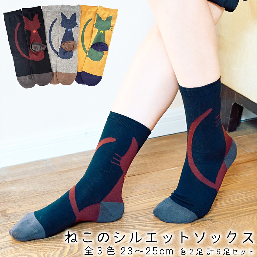 【ふるさと納税】ねこのシルエットソックス 23～25cm 6足セット ダーク / 靴下 ソックス セット アソート おしゃれ かわいい 靴下 シック 落ち着き 普段履き｜奈良県広陵町