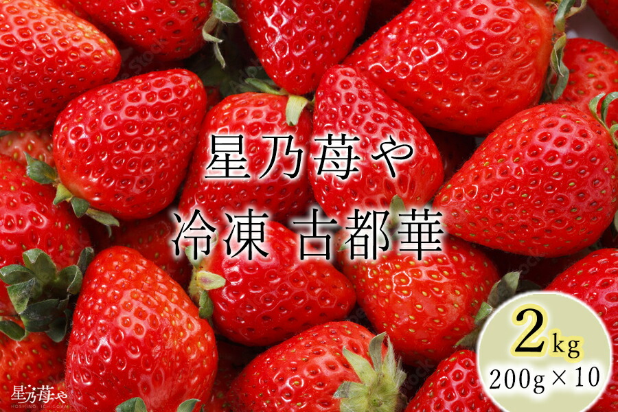 【ふるさと納税】【数量限定】奈良県ブランドいちご 古都華「冷凍 古都華 2ｋg」〈200ｇ×10パック〉 // いちご イチゴ 古都華 冷凍いちご 冷凍古都華 フルーツ 果物 旬 限定  ブランド