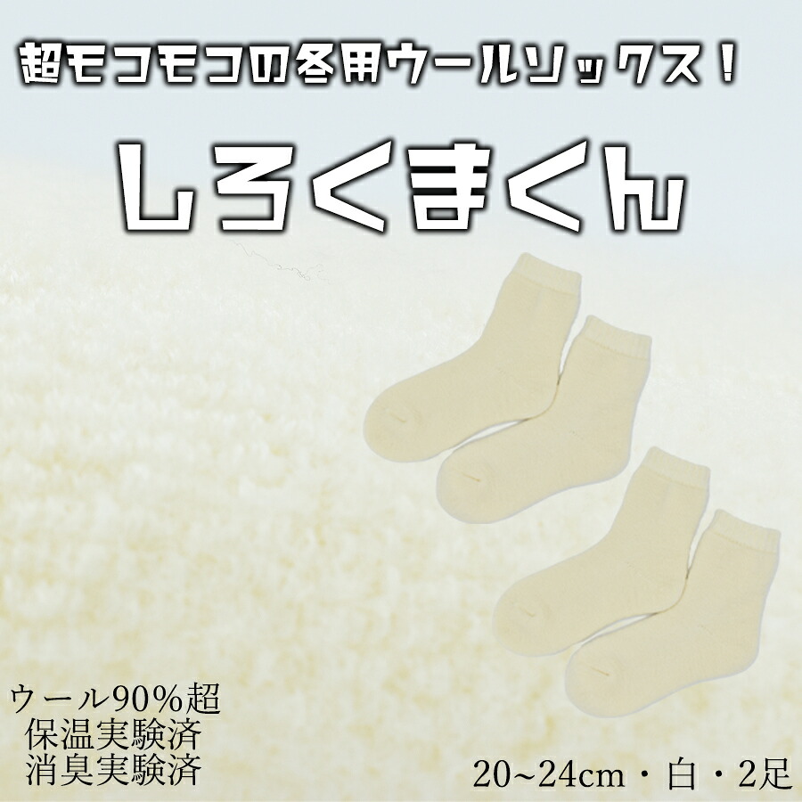 【ふるさと納税】本当に温かいウールの靴下 しろくまくん（ホワイト）２足セット Ｍ２０cm ～２４cm// 靴下 温かい 温活 ルームソックス 冷え ウール 足元 靴下 くつした ソックス ルームシューズ 日本製 奈良県 広陵町 国産｜奈良県広陵町
