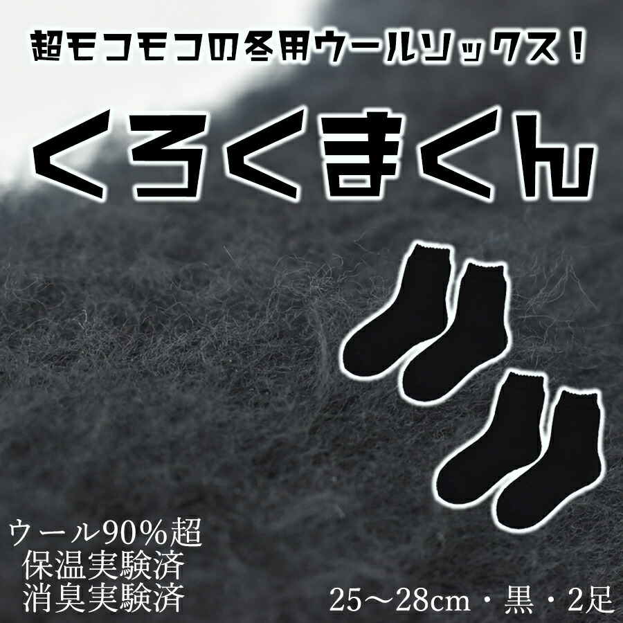 【ふるさと納税】本当に温かいウールの靴下 くろくまくん(ブラック)2足セット 25cm ~28cm// 靴下 温かい 温活 ルームソックス 冷え ウール 足元 靴下 くつした ソックス ルームシューズ 日本製 奈良県 広陵町 国産|奈良県広陵町