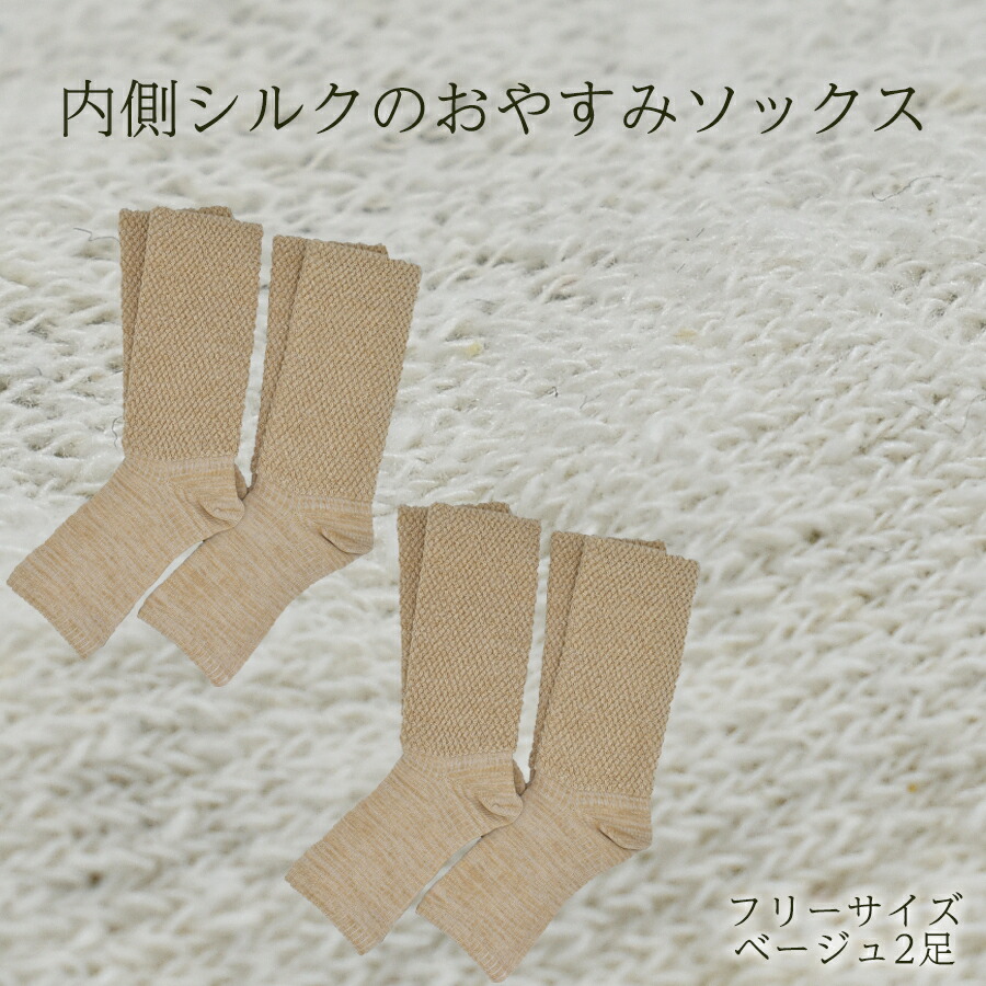 【ふるさと納税】内部地絹のおやすみレッグウォーマー2本書き割り(ベージュ)//  ソックス 生あたたかい 温活 お座敷靴下 冷ややかさ   地絹 レディース オーガニックコットン くつした 靴下 レッグウォーマー日本製  国産 奈良県 広陵町