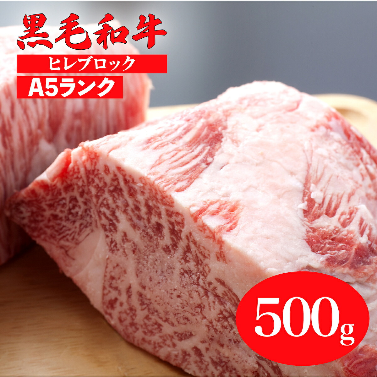 【ふるさと納税】黒毛和牛 A5ランク ヒレ ブロック 500g ステーキ用ソース付 冷蔵便 国産 牛肉 和牛 焼肉 焼き肉 バーベキュー 赤身 霜降り A5 A5等級 高級肉 高級 柔らかい ステーキ フィレ チルド 牛ヒレ ステーキ用肉 ヒレ肉 カット ランキング 人気 ギフト 敬老の日 人気