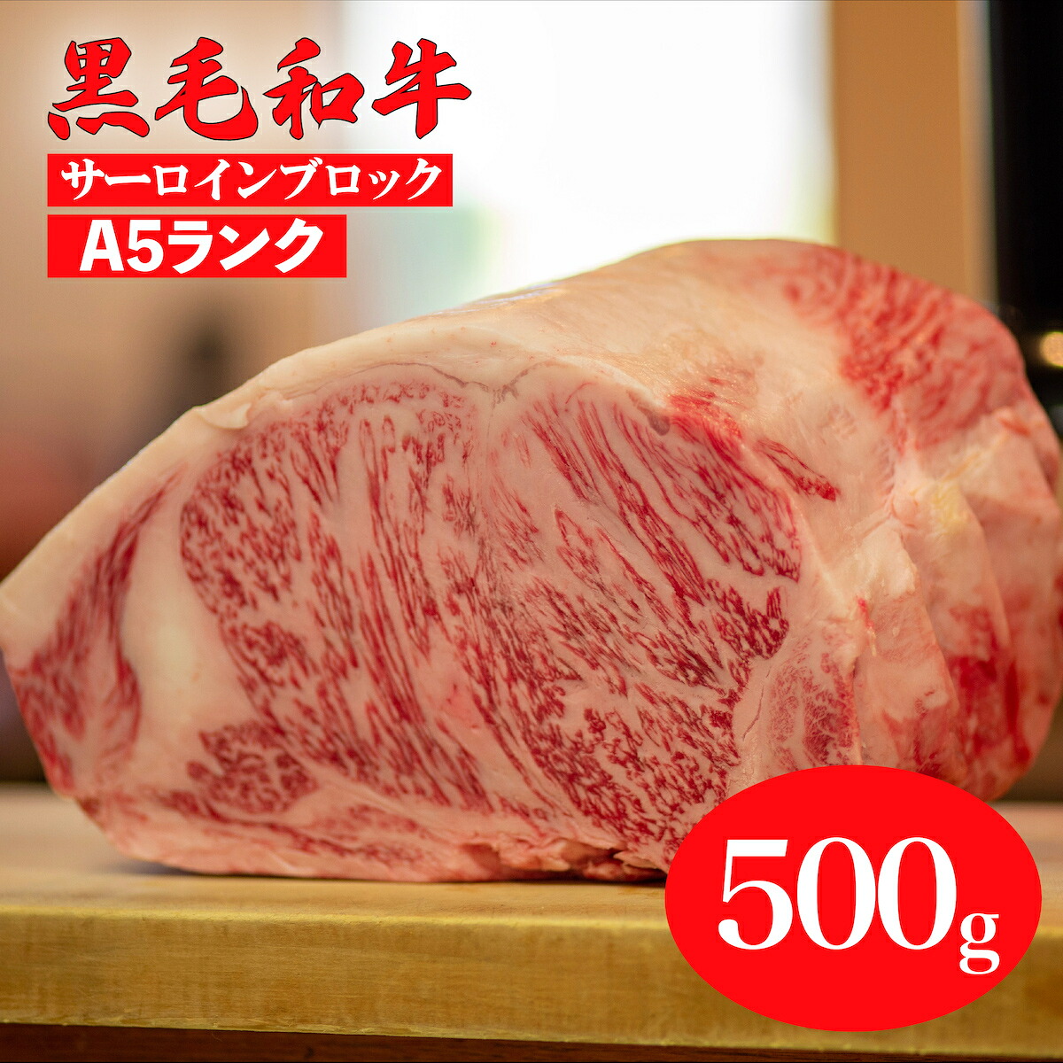 【ふるさと納税】【6回定期便】黒毛和牛 A5ランク サーロイン ブロック 500g ステーキ用ソース付 冷蔵便 国産 牛肉 和牛 焼肉 焼き肉 バーベキュー 霜降り A5 高級肉 ステーキ 送料無料 牛サーロインステーキ用肉 サーロイン肉 ランキング おすすめ 人気 ギフト 夏 お中元