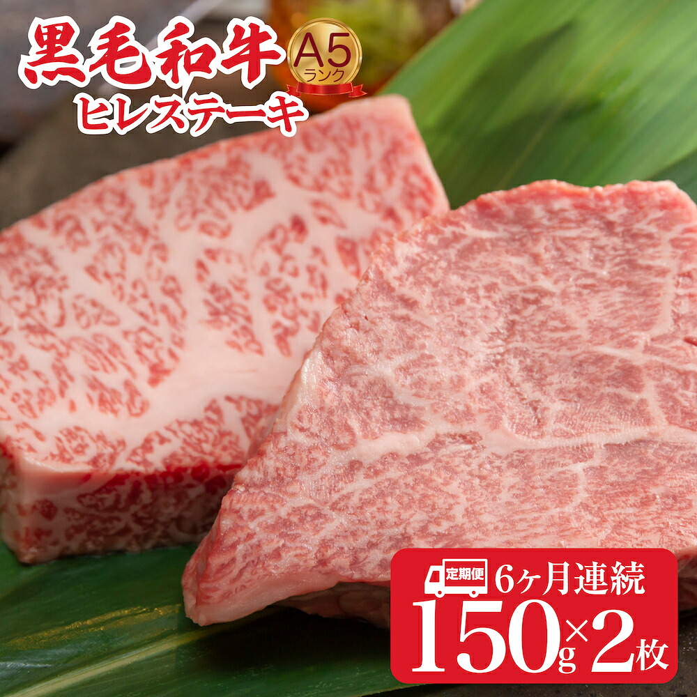 【ふるさと納税】【6回定期便】黒毛和牛 A5ランク ヒレステーキ 150g&times;2枚 計300g 国産 牛肉 和牛 ヒレ肉 フィレ ステーキ肉 冷蔵 チルド 高級肉 希少部位 柔らかい 赤身肉 霜降り お取り寄せ グルメ 贈答用 お中元 夏ギフト 人気 おすすめ 送料無料｜奈良県河合町