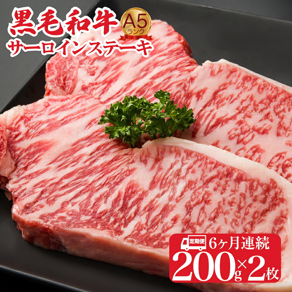 【ふるさと納税】【6回定期便】黒毛和牛 A5 サーロインステーキ 200gx2 400g 冷蔵 サーロイン ステーキ 肉 A5ランク 和牛 ソース付 冷蔵便 国産 牛肉 ブランド牛 高級 和牛 霜降り 赤身 赤身肉 サーロイン ステーキ肉 キャンプ アウトドア BBQ 人気 ギフト 敬老の日 秋 冬