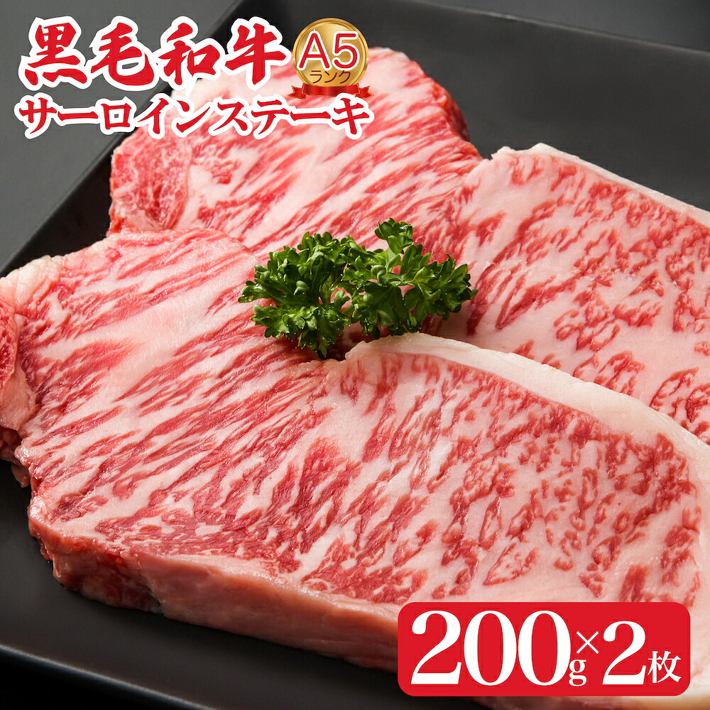 【ふるさと納税】黒毛和牛 A5 サーロインステーキ 200g×2枚 サーロイン ステーキ 肉 A5ランク 和牛 ソース付 冷蔵便 国産 牛肉 ブランド牛 高級 和牛 ２枚 スライス 霜降り 赤身 赤身肉 サーロイン ステーキ肉 冷蔵便 キャンプ アウトドア BBQ 人気 ギフト 敬老の日 秋