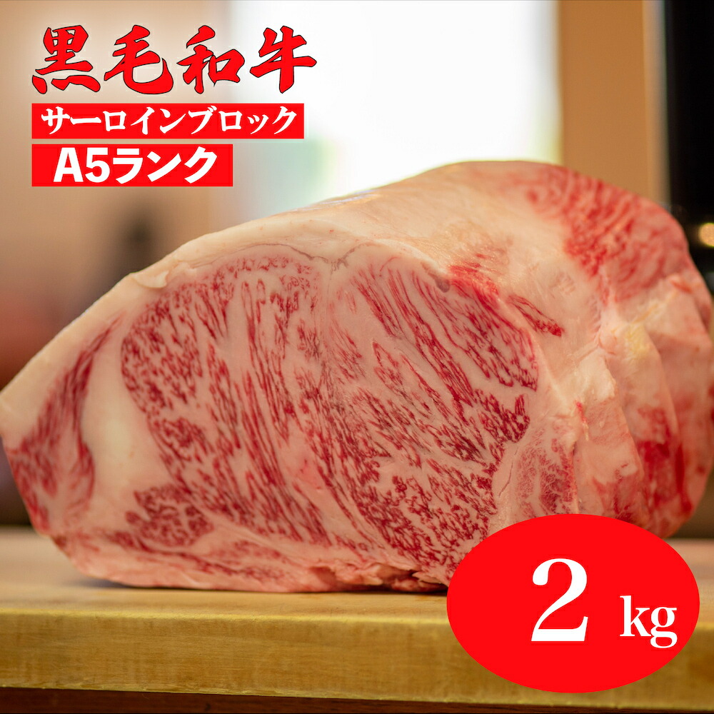 【ふるさと納税】【3回定期便】黒毛和牛 A5 サーロイン ブロック 2kg ステーキ用ソース付 冷蔵便 国産 定期 牛肉 和牛 焼肉 焼き肉 すき焼き 霜降り A5ランク A5等級 高級肉 肉 ブランド牛 ステーキ チルド 牛サーロインステーキ用肉 サーロイン肉 ランキング 人気 お中元