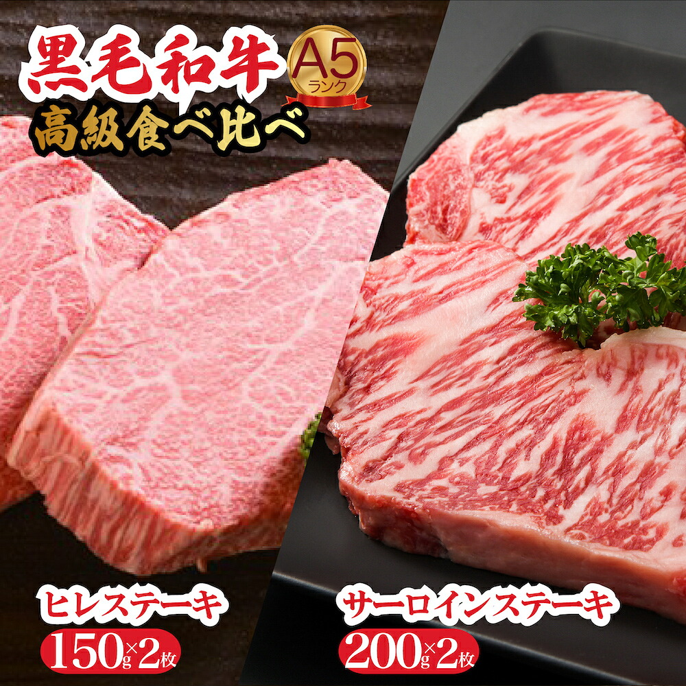【ふるさと納税】黒毛和牛 A5 ステーキ ヒレ サーロイン 食べ比べセット 計4枚 冷蔵 ヘレ 牛肉 和牛 お肉 ステーキ肉 焼肉 焼き肉 黒毛和牛 A5ランク プレゼント ランキング 高評価 国産 バーベキュー 特上 イベント 人気 高評価 お取り寄せ 敬老の日 秋 冬|奈良県河合町