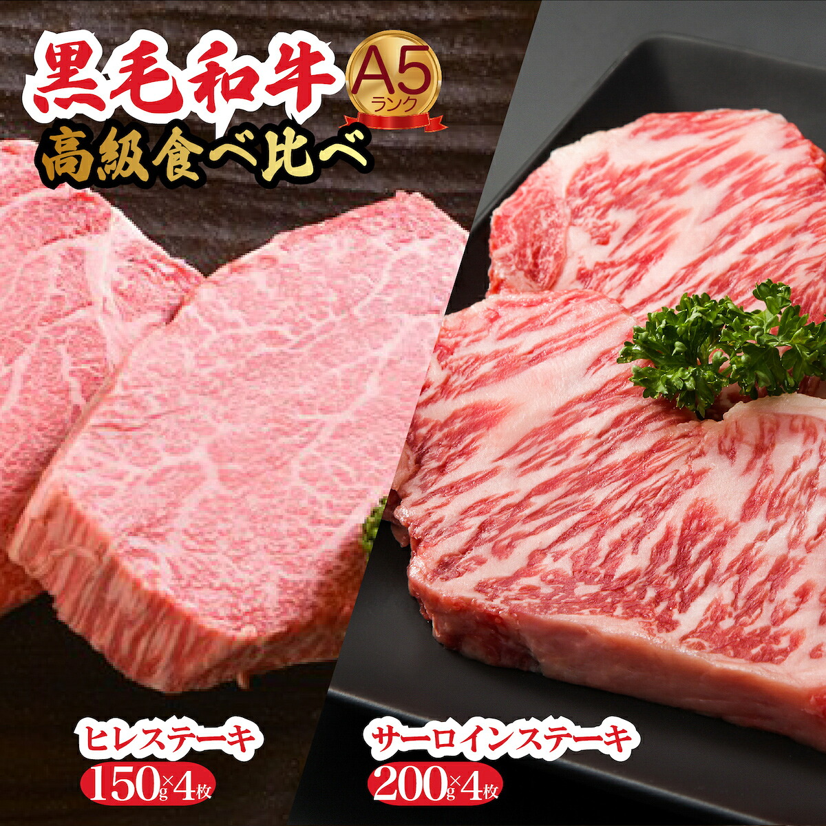 【ふるさと納税】黒毛和牛 A5 ステーキ ヒレ サーロイン 食べ比べセット 計8枚 冷蔵 ヘレ 牛肉 和牛 お肉 ステーキ肉 焼肉 焼き肉 黒毛和牛 A5ランク 福袋 ギフト プレゼント ランキング 高評価 国産 バーベキュー 特上 イベント 人気 高評価 お取り寄せ 敬老の日 秋 冬｜奈良県河合町