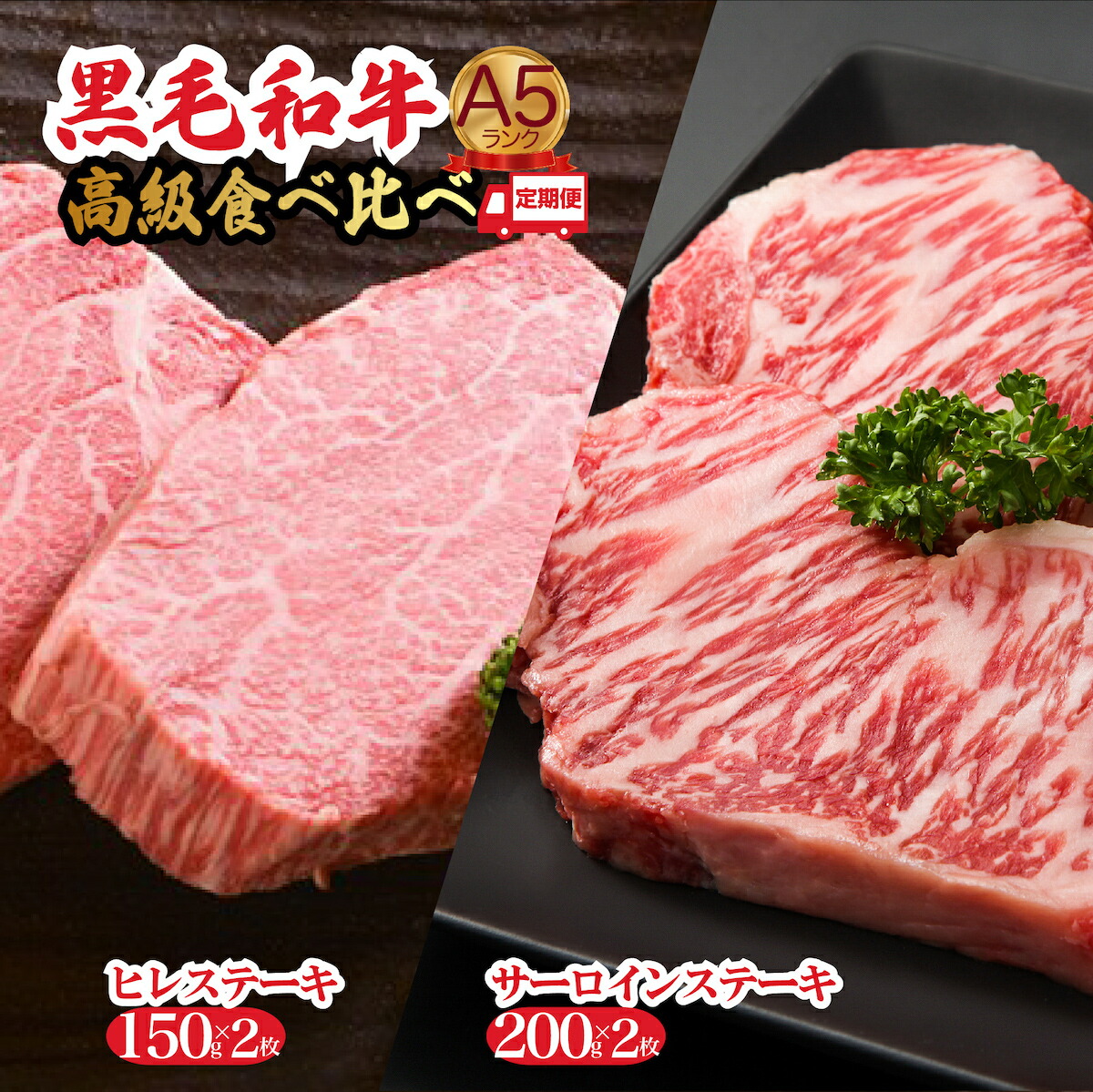【ふるさと納税】【3回定期便】黒毛和牛 A5 ステーキ ヒレ サーロイン 食べ比べセット 計4枚 冷蔵 ヘレ 牛肉 和牛 お肉 ステーキ肉 焼肉 焼き肉 黒毛和牛 A5ランク 定期 福袋 ランキング 高評価 国産 バーベキュー 特上 イベント 人気 高評価 お取り寄せ 敬老の日 秋 冬