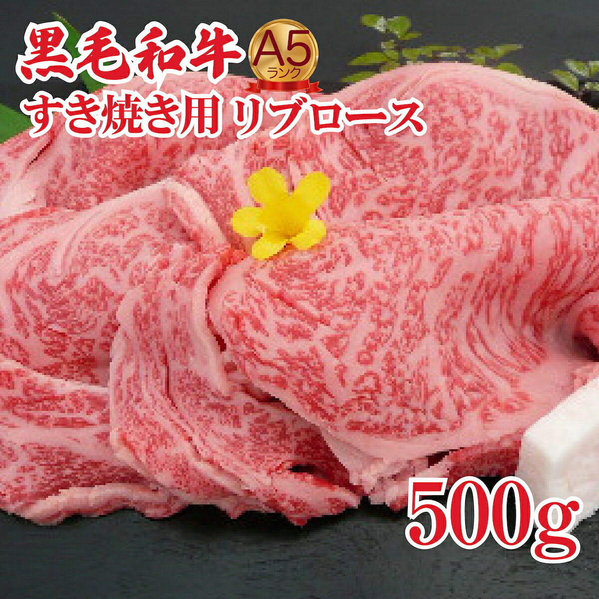 【ふるさと納税】【3回定期便】すき焼き肉 黒毛和牛 A5 リブロース 500g 定期 3ヶ月 すき焼き用牛肉 スライス 赤身 ロース すき焼き 肉 すきやき スキヤキ すき焼き 肉 冷凍 ギフト お中元 夏 人気 高評価 高級 37,050円