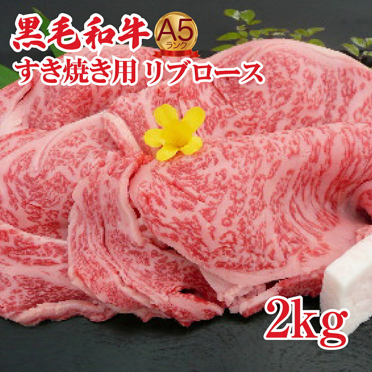 【ふるさと納税】【6回定期便】黒毛和牛 A5ランク リブロース 2kg 国産 牛肉 和牛 すき焼き肉 すき焼き用 牛肉スライス ロース肉 霜降り 高級肉 冷凍 お取り寄せ グルメ 大容量 定期配送 お中元 夏ギフト 敬老の日 人気 おすすめ 送料無料 特選 贈答用 お祝い ごちそう|奈良県河合町