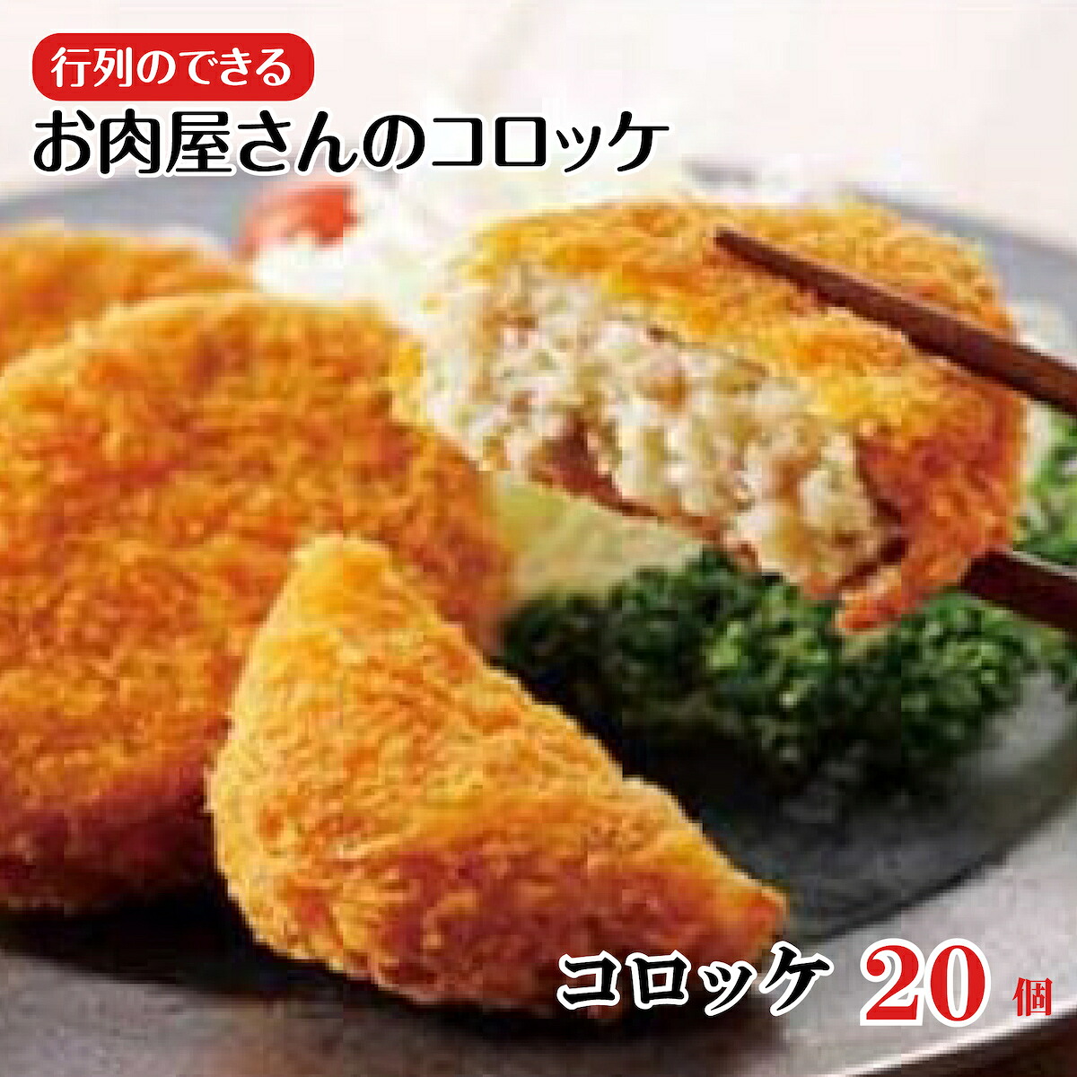 【ふるさと納税】お肉屋さんのコロッケ 20個 惣菜 ビーフコロッケ 和牛 牛肉 便利 国産 黒毛和牛 送料無料 コロッケ 牛肉100% 惣菜 お弁当 冷凍食品 お取り寄せグルメ 冷凍コロッケ 冷凍 惣菜セット ギフト 冷凍惣菜 冷凍 おすすめ 人気 ギフト プレゼント 秋 冬 お歳暮