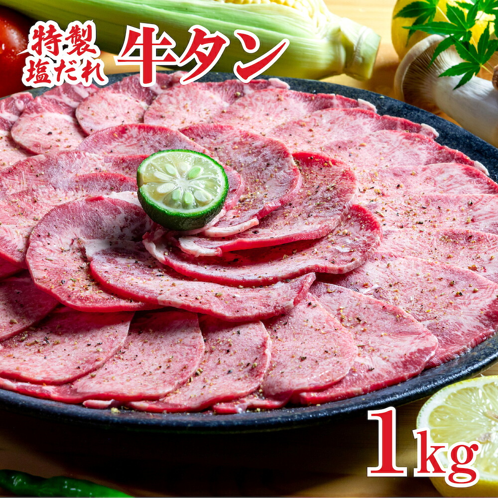 【ふるさと納税】特製塩だれ 牛タン 1kg 牛たん たん タン 牛肉 焼肉 1キロ 7～8人前 お取り寄せ タン先 タン中 大容量 簡単料理 冷凍 特製 オリジナル タレ漬け 味付き うま味 旨味 食品 タン塩 たん塩 ぎゅうたん ギュウタン 牛たん塩 ギフト 夏 お中元 人気｜奈良県河合町