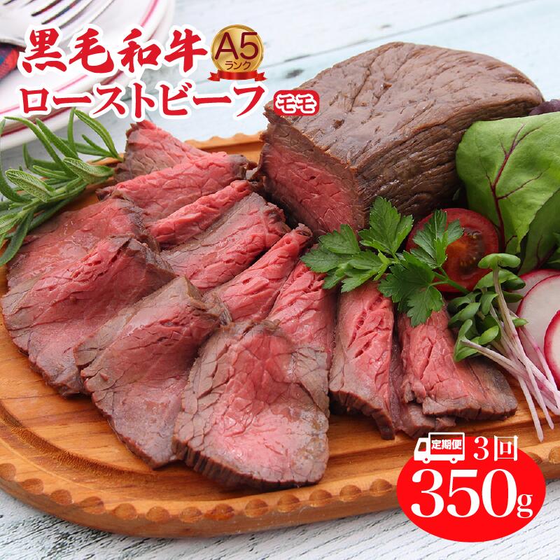 【ふるさと納税】【定期便 全3回】A5ランク黒毛和牛ローストビーフ モモ 350g 冷蔵 調理済み 国産 牛肉 和牛 赤身 肉 A5 A5等級 高級肉 ローストビーフ 送料無料 モモ肉 ランキング おすすめ 人気 厳選 秋 冬 ギフト お正月 クリスマス