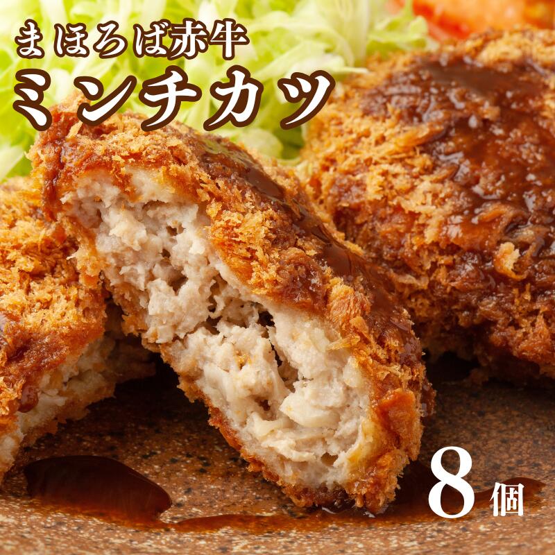 【ふるさと納税】まほろば赤牛 ミンチカツ 70g&times;8個 メンチカツ 赤牛 和牛 牛肉 惣菜 冷凍 おかず ジューシー 国産 お取り寄せ グルメ お弁当 夕食 お中元 夏ギフト 敬老の日 人気 送料無料 ご飯のお供 冷凍食品 簡単調理 夕飯 お惣菜 家庭用 ストック 奈良 河合町｜奈良県河合町