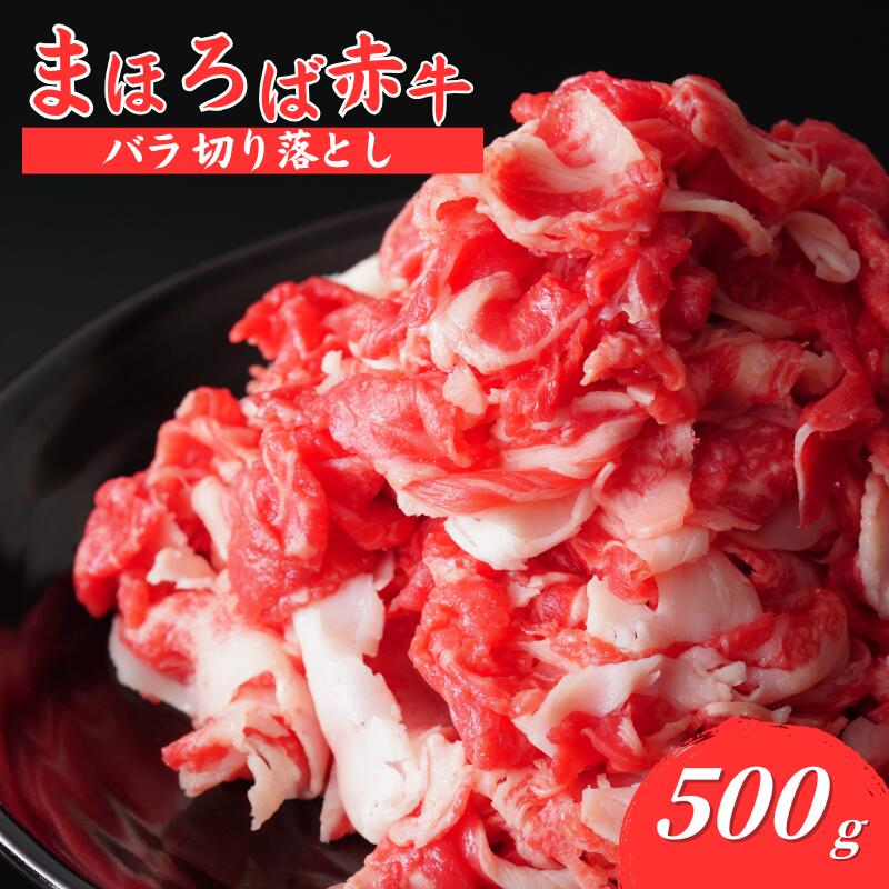 【ふるさと納税】まほろば赤牛 バラ切り落とし 500g 国産 赤牛 牛肉 切落し 冷凍 すき焼き 牛丼 肉じゃが 炒め物 焼肉 おかず 大容量 家庭用 不揃い ストック 簡単調理 お取り寄せ グルメ 人気 送料無料 国産牛 普段使い 夕食 お弁当 食品 冷凍食品 奈良 河合町｜奈良県河合町