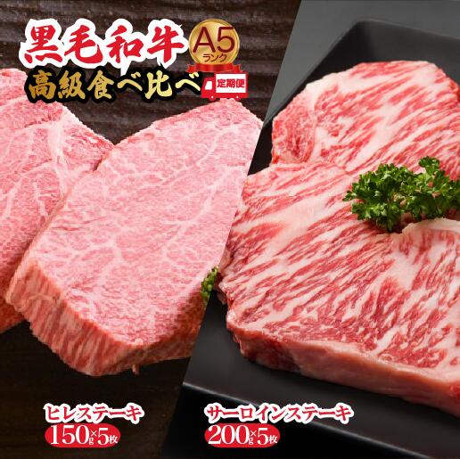 【ふるさと納税】【定期便 全6回】黒毛和牛 A5 ステーキ ヒレ サーロイン 食べ比べセット 計10枚 冷蔵 ヘレ 牛肉 和牛 お肉 ステーキ肉 焼肉 焼き肉 黒毛和牛 A5ランク ギフト プレゼント ランキング 高評価 国産 特上 イベント 人気 高評価 お取り寄せ 敬老の日 秋 冬