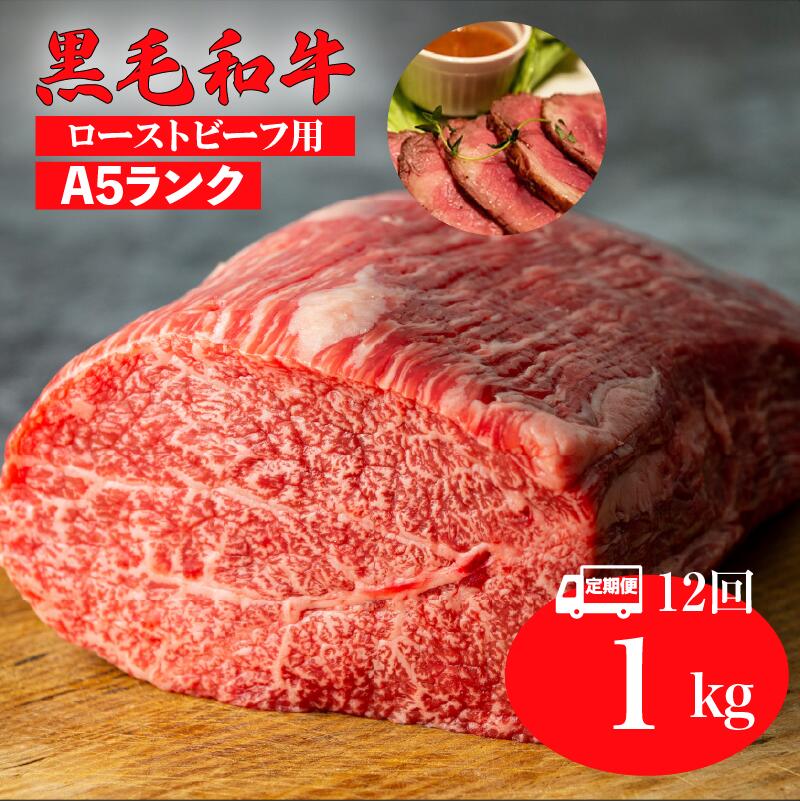 【ふるさと納税】【12回定期便】黒毛和牛 A5ランク モモブロック 1kg ローストビーフ用 ソース付 冷蔵 国産 牛肉 和牛 モモ肉 赤身 ブロック肉 ローストビーフ 高級肉 チルド お中元 夏ギフト BBQ バーベキュー パーティー 記念日 お祝い 人気 おすすめ 送料無料 大容量｜奈良県河合町 132,000円