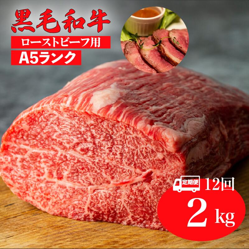 【ふるさと納税】【12回定期便】黒毛和牛 A5ランク モモブロック 2kg ローストビーフ用 ソース付 冷蔵 国産 牛肉 和牛 モモ肉 赤身 ブロック肉 ローストビーフ 高級肉 チルド お中元 夏ギフト BBQ バーベキュー パーティー 記念日 お祝い 人気 おすすめ 送料無料 大容量｜奈良県河合町