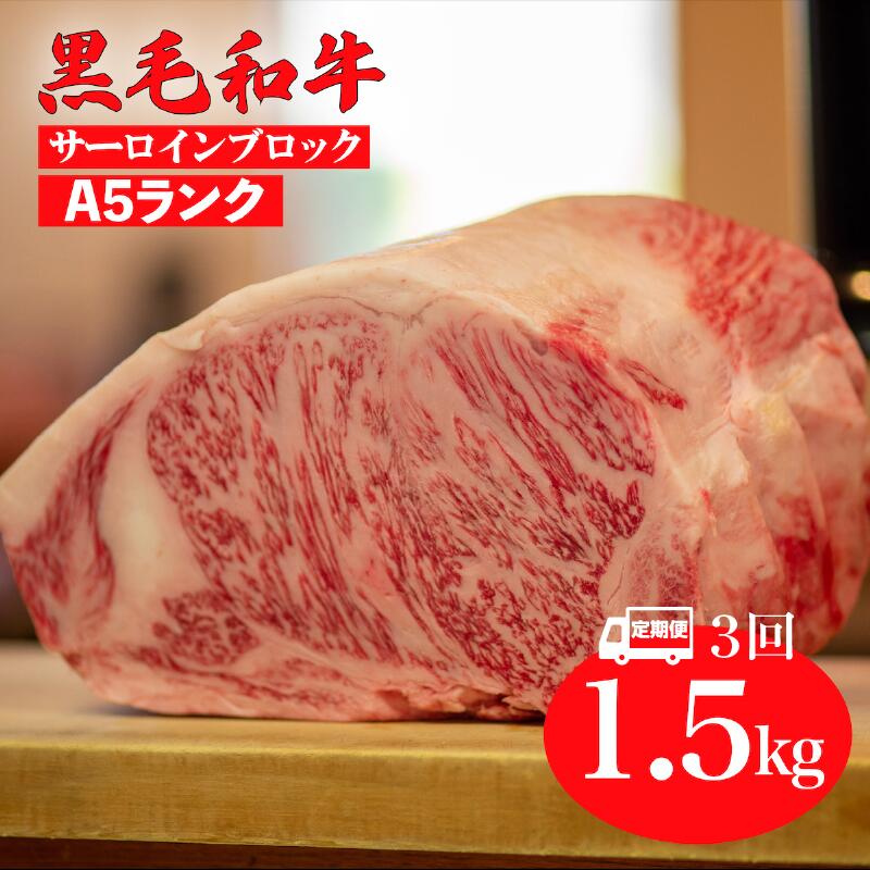 【ふるさと納税】【3回定期便】黒毛和牛 A5ランク サーロインブロック 1.5kg 国産 牛肉 和牛 サーロイン ステーキ ブロック肉 厚切り 焼肉 BBQ バーベキュー 冷蔵 チルド 高級肉 霜降り 大容量 お取り寄せ グルメ ギフト 贈答用 お中元 夏ギフト 記念日 人気 送料無料|奈良県河合町