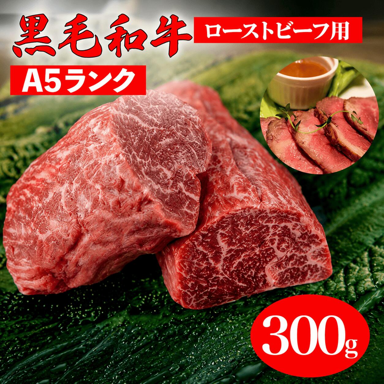 【ふるさと納税】黒毛和牛 A5ランク ランプブロック 300g ローストビーフ用 牛肉 冷蔵 ローストビーフ 焼肉 BBQ 和牛 ランプ肉 赤身肉 高級肉 A5等級 送料無料 お取り寄せ グルメ ギフト 贈答用 記念日 お祝い 人気 おすすめ ランキング お中元 夏ギフト 敬老の日｜奈良県河合町 14,040円