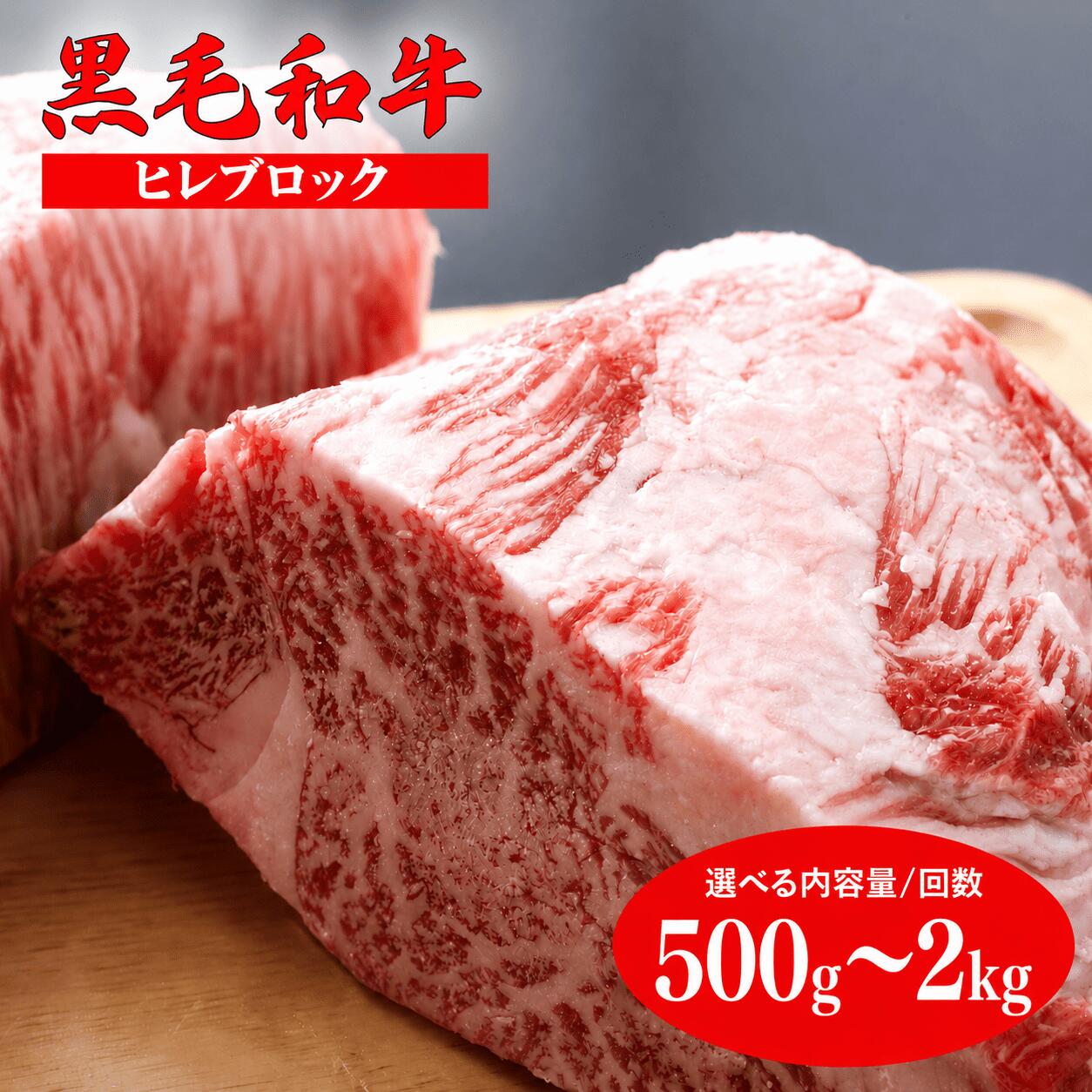 【ふるさと納税】黒毛和牛A5ランク ヒレブロック 500g 1kg 1.5kg 2kg(1kg×2) 選べる 容量 回数 冷蔵便 国産 牛肉 和牛 焼肉 焼き肉 バーベキュー A5 A5等級 高級 柔らかい ステーキ フィレ チルド 牛ヒレ ステーキ用肉 ヒレ肉 ランキング 人気 ギフト|奈良県河合町