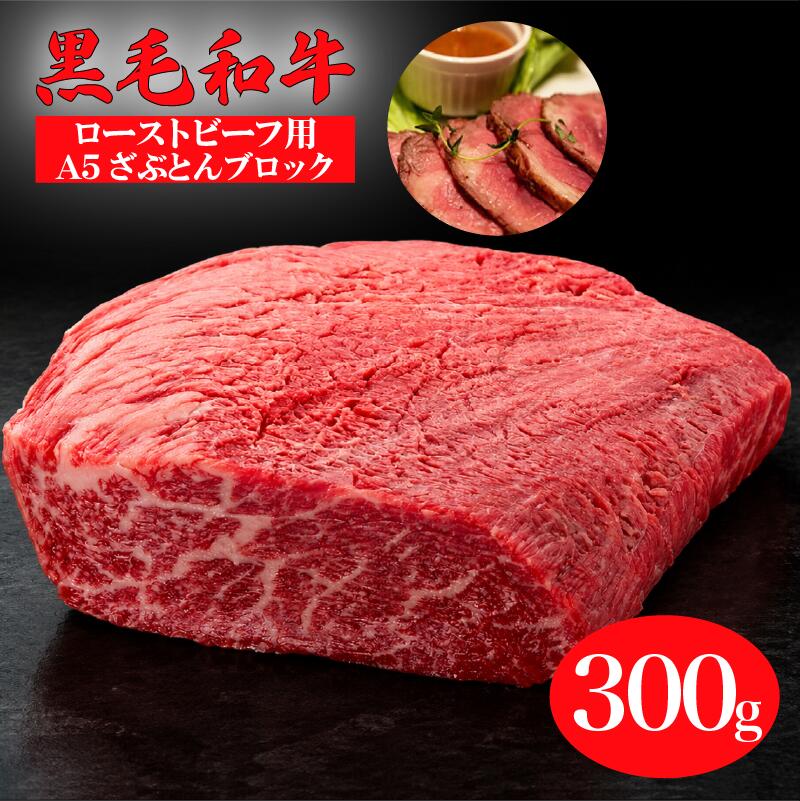 【ふるさと納税】黒毛和牛 A5ランク ざぶとんブロック 300g 冷蔵 国産 牛肉 和牛 焼肉 焼き肉 A5 高級肉 ローストビーフ チルド 送料無料 ランキング おすすめ 人気 厳選 ギフト お中元｜奈良県河合町