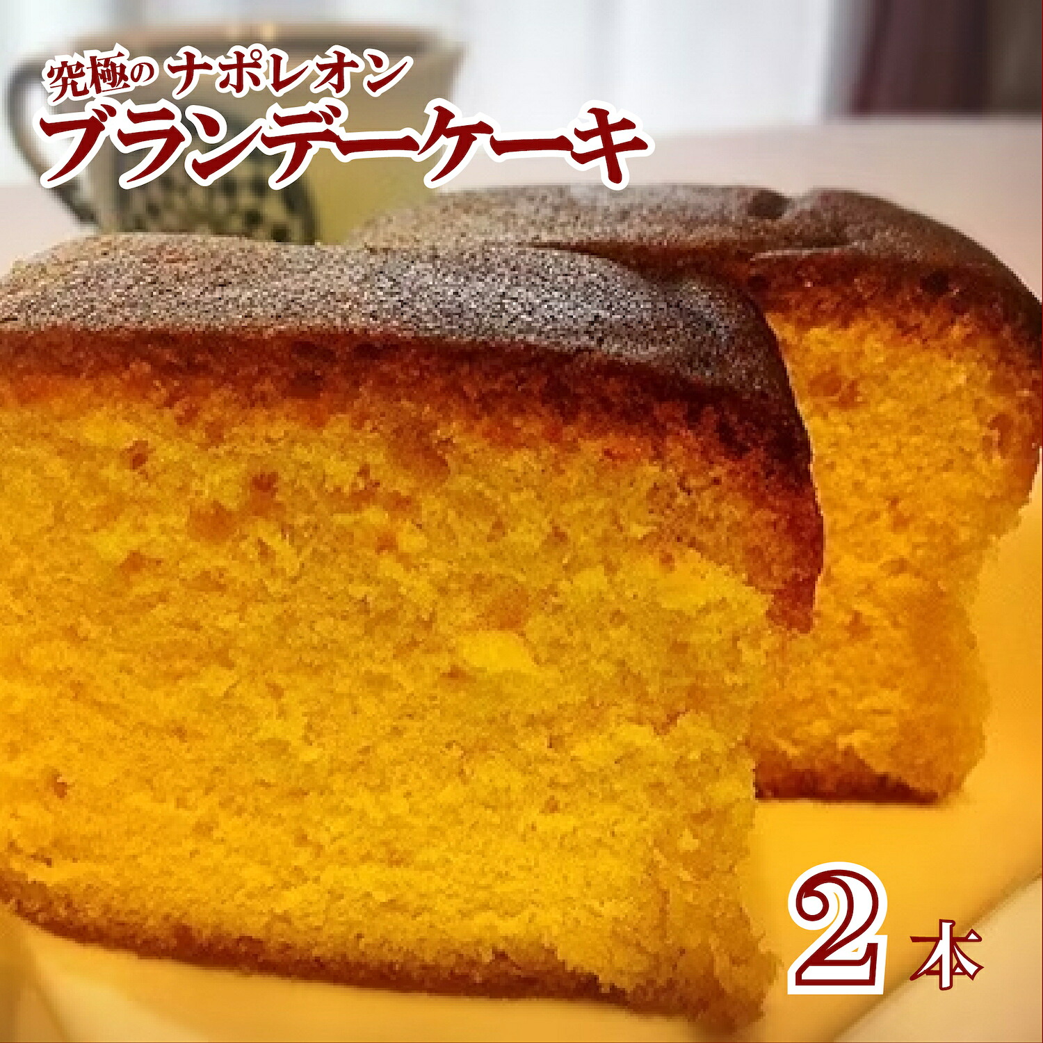 【ふるさと納税】究極のナポレオンブランデーケーキ ブランデーケーキ 2本 人気 ひたひた ランキング1位 オリジン フランス産 高級ブランデー ナポレオン ブランデー ケーキ 賞味期限1年 洋酒ケーキ お菓子 焼菓子 スイーツ 大人気 おすすめ 贈答 ギフト 敬老の日 お中元