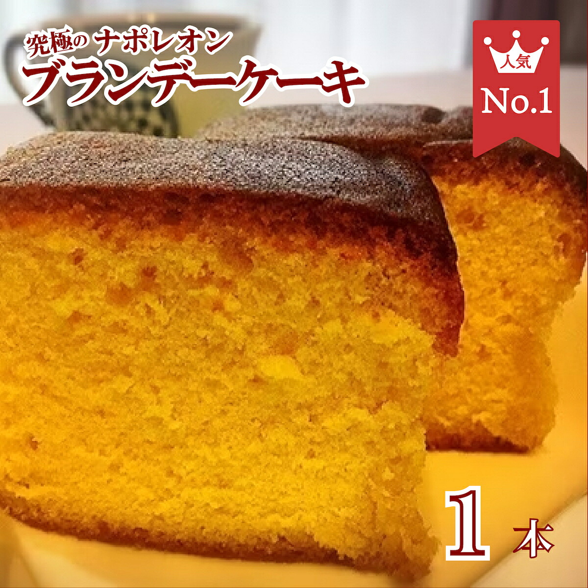 【ふるさと納税】究極のナポレオンブランデーケーキ ブランデーケーキ 1本 ケーキ お菓子 洋酒ケーキ 人気 ひたひた ランキング オリジン フランス産 高級ブランデー ナポレオン ブランデー 個包装 賞味期限1年 焼菓子 スイーツ 美味しい 大人気 ギフト おすすめ 贈答 新年