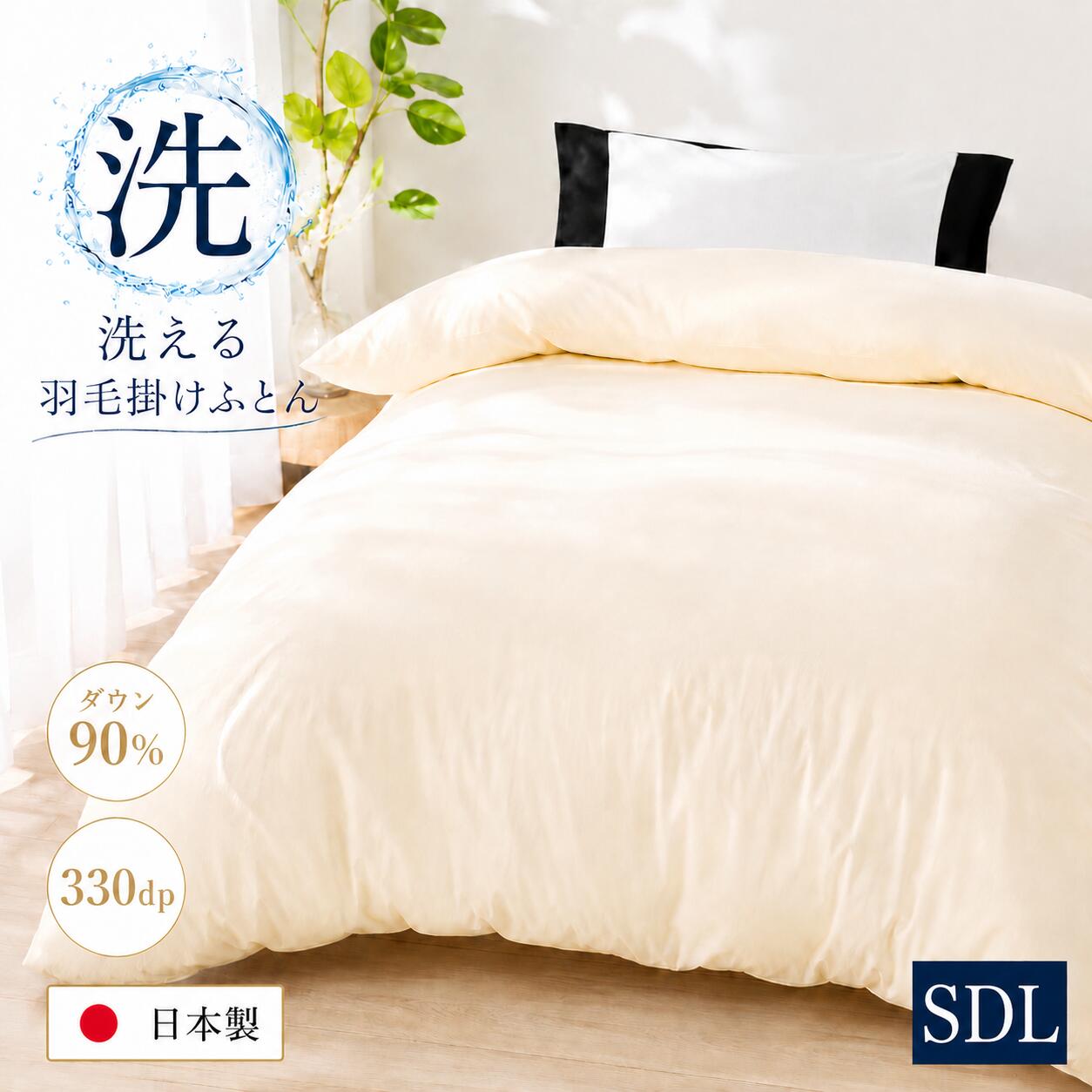 【ふるさと納税】洗える羽毛布団 セミダブル 日本製 ダウン90％ 羽毛1.2kg 330dp 本掛け布団 掛け布団 羽毛ふとん 冬用 軽量 保温 暖かい 抗菌防臭 防ダニ 立体スクエアキルト 高級寝具 快眠 新生活 来客用 送料無料 国産 寝具 秋冬用 あったか オールシーズン 贈り物｜奈良県河合町