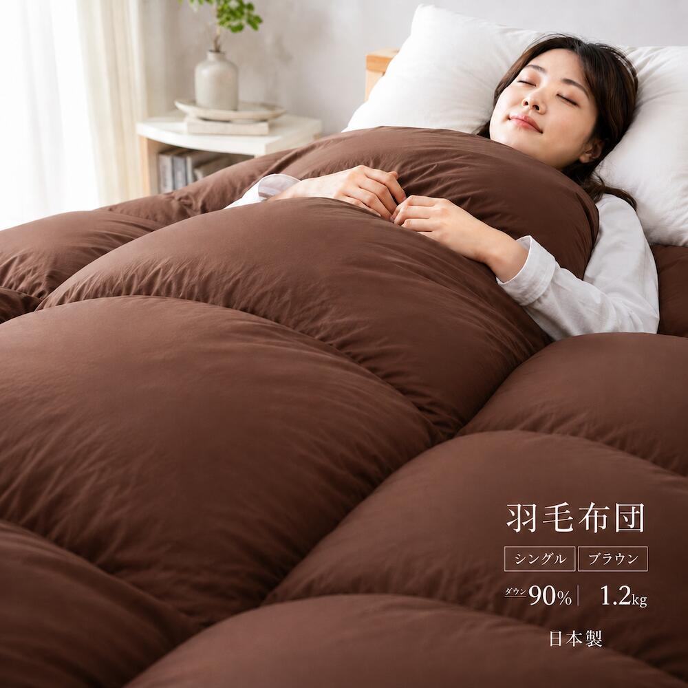 【ふるさと納税】羽毛布団 シングル 日本製 ダウン90％ 1.2kg 羽毛掛け布団 330dp以上 立体スクエアキルト 抗菌 防臭 防ダニ 保温 軽量 暖かい 無地 ブラウン 羽毛ふとん 本掛け 冬用 寝具 国産 来客用 新生活 お中元 夏ギフト 快眠 ふっくら 人気 おすすめ 送料無料｜奈良県河合町