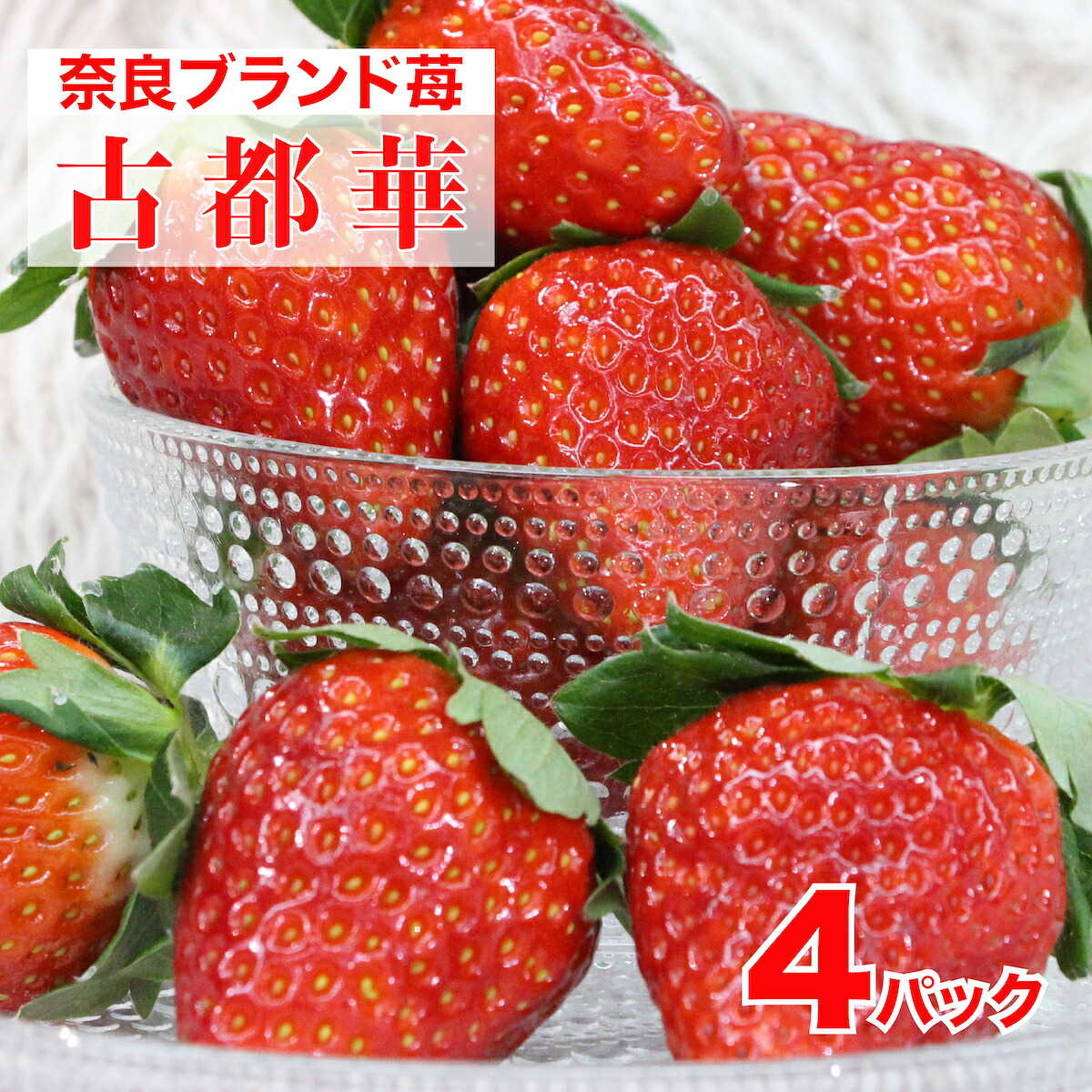 【ふるさと納税】いちご 270g×4 ことか 古都華 産地直送 イチゴ 苺 特選 摘みたて 冷蔵 人気 おすすめ フルーツ 果物 ストロベリー 旬 新鮮 国産 ギフト 贈答 お歳暮 プレゼント ブランド新種 奈良県 河合町 奈良 片岡のいちご 送料無料 厳選フルーツ