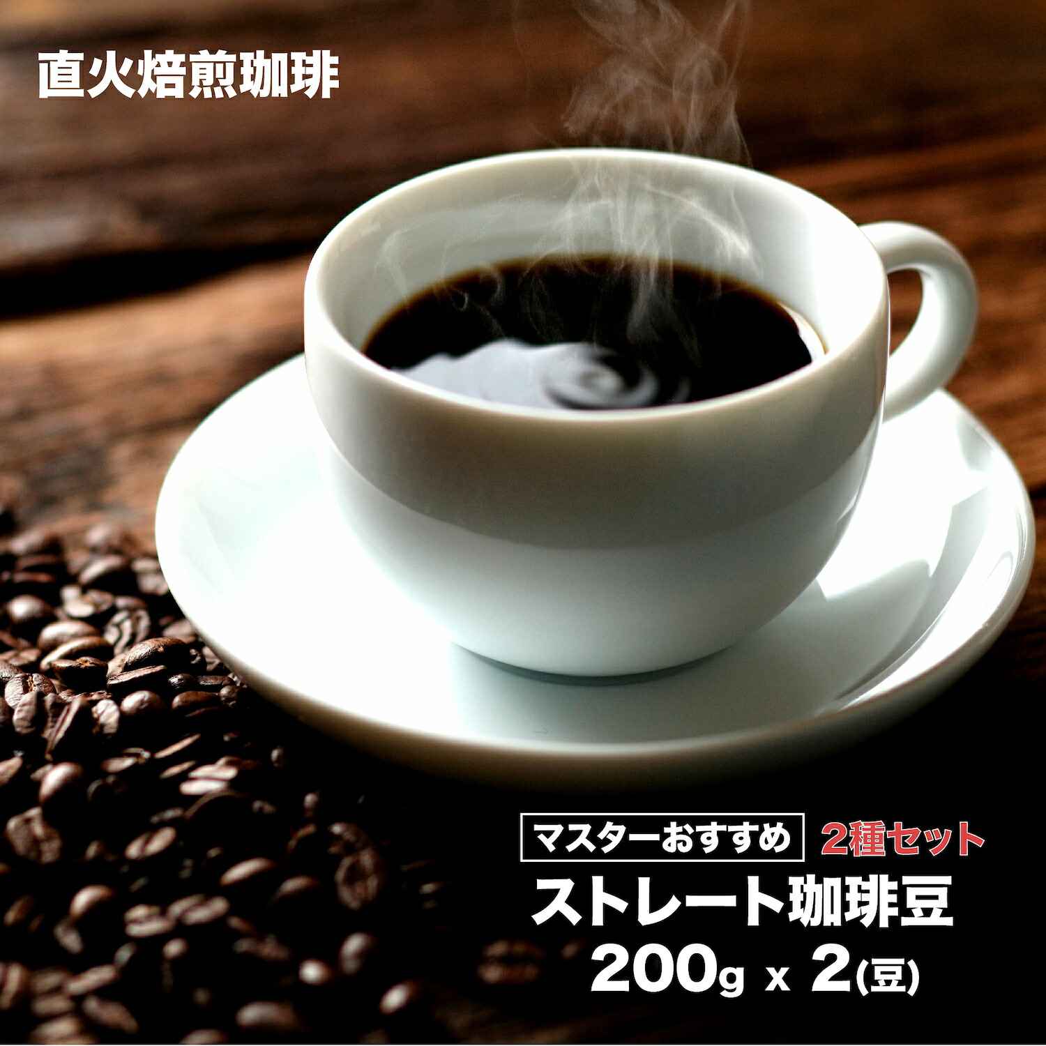 【ふるさと納税】ストレート珈琲 ２種セット 200gx2 400g 豆 豆のまま おすすめ 珈琲専門店 ゲイシャ種 ストレート コーヒー 2種類 2種 香り 味わい コク フルーティー ロースト 焙煎機 プロ 焙煎士 問屋 ブレンダー 飲み物 飲料 ギフト お買い物マラソン 送料無料