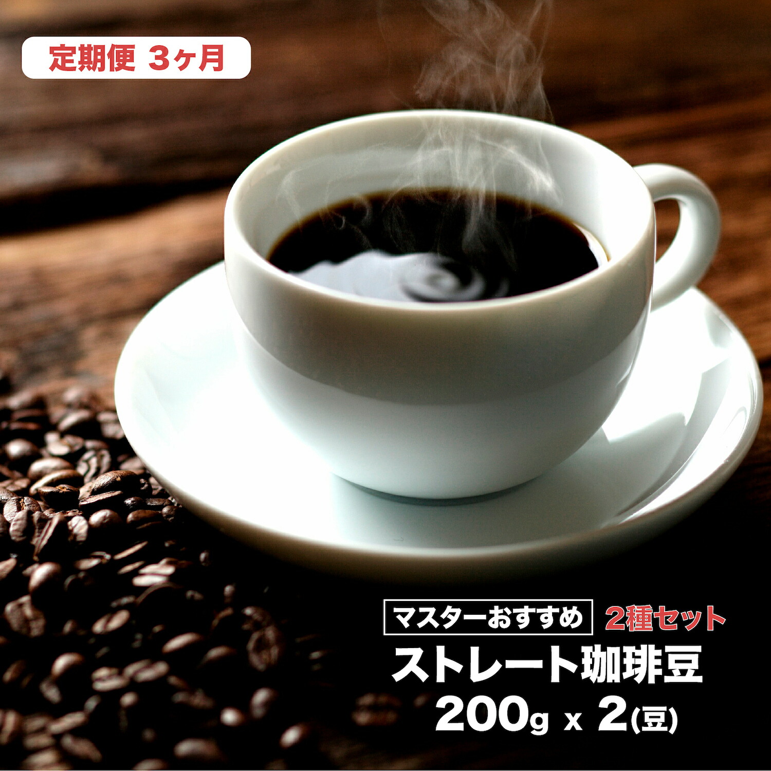 【ふるさと納税】定期便 3回 直火焙煎 珈琲 ストレート ２種セット 400g 3ヶ月連続 200gx2 豆 豆のまま おすすめ 珈琲専門店 ゲイシャ種 ストレート コーヒー 2種類 香り 味わい コク フルーティー COFFEE 80杯分 プロ 焙煎士 飲み物 飲料 ギフト 新年 お歳暮 年賀 新年 28,860円