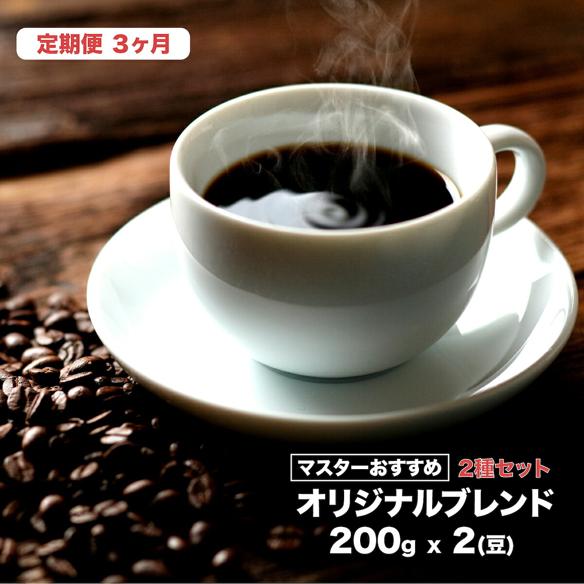 【ふるさと納税】【定期便3回】 オリジナルブレンド珈琲 豆 ２種セット 400g 200gx2 全3回 3ヶ月連続 直火焙煎 豆のまま おすすめ 珈琲専門店 ブレンド コーヒー 2種類 香り 味わい コク COFFEE 焙煎 プロ 焙煎士 ブレンダー 飲み物 飲料 ギフト お歳暮 送料無料 奈良 河合町｜奈良県河合町